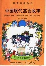 中国现代寓言故事   1996  PDF电子版封面  7536514980  金江选编 