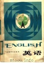 上海市业余外语广播讲座  英语  中级班  修订本   1982  PDF电子版封面  9188·147  熊建衡主编 