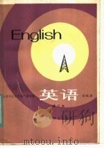 上海市业余外语广播讲座  英语  初级班  修订本   1982  PDF电子版封面  9188·142  熊建衡主编 