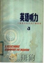 上海市业余外语广播讲座  英语听力  第3辑（1983 PDF版）