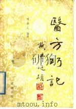 医方巧记   1989  PDF电子版封面  7536611102  刘全义编著 