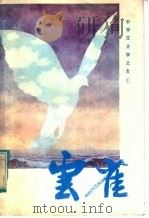 云雀   1981  PDF电子版封面  10111·1312  广东人民出版社 