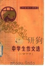 中学生作文选  1977（1978 PDF版）