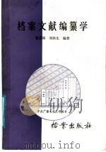 档案文献编纂学   1987  PDF电子版封面  7800190013  曹喜琛，刘耿生编著 