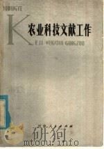 农业科技文献工作   1979  PDF电子版封面  16105·55  阎鸿志编著 