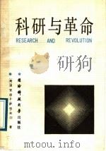 科研与革变  中国科技政策与社会革变   1989  PDF电子版封面  7810240978  （美）萨特米尔著；袁南生等译 