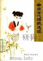中国古代诗歌选读（1981 PDF版）