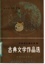 古典文学作品选   1982  PDF电子版封面  10072·708  徐育民，李守青著 