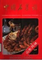 中国名菜谱  山东风味（1990 PDF版）