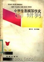 小学生怎样写作文   1989  PDF电子版封面  7805720797  魏学成，范宗武编 