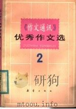 《作文通讯》优秀作文选  2   1983  PDF电子版封面  R7213·177   