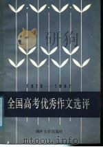 全国高考优秀作文选评  1979-1987（1987 PDF版）