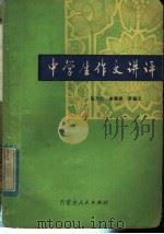 中学生作文讲评（1982 PDF版）