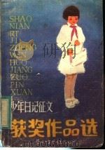 少年日记征文获奖作品选   1983  PDF电子版封面  R7303·8  《陕西少年》编辑部编 