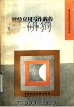 财经应用写作教程   1991  PDF电子版封面  7500514322  洪文明主编 