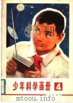 少年科学画册  4（1978 PDF版）