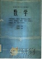 数学   1985  PDF电子版封面  14196·181  史美韵主编；顾洁身等编写 