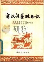 古汉语基础知识（1980 PDF版）