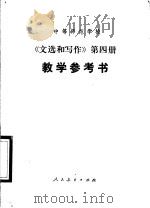 中等师范学校《文选和写作》第4册  试用本  教学参考书   1987  PDF电子版封面  7107080121  人民教育出版社语文二室编 