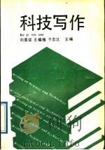 科技写作   1989  PDF电子版封面  7560102492  刘显斌等主编 