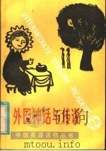 外国神话与传说   1983  PDF电子版封面  9100·020  芳芳选注 