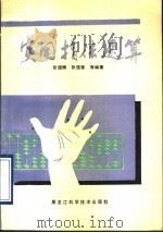 实用指法速算   1992  PDF电子版封面  7538819525  张国辉等编著 