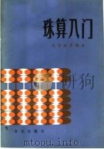 珠算入门   1984  PDF电子版封面  7071·982  北京珠算协会编 