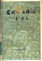 古代汉语语法   1983  PDF电子版封面  9275·13  马忠著 