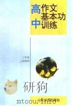 高中作文基本功训练  二年级上学期用   1997  PDF电子版封面  7532914631   