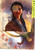 梦云千情（1995 PDF版）