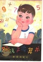 好孩子学算术   1981  PDF电子版封面  R7213·86  王珍元编 