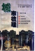 城市梳理   1998  PDF电子版封面  7503517107  王君，杨菊芳，郝在今编 