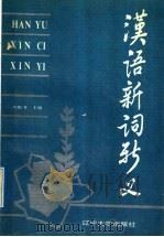汉语新词新义   1991  PDF电子版封面  7561011504  刘配书主编 