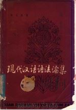 现代汉语语法论集   1981  PDF电子版封面  9072·24  宋玉柱著 