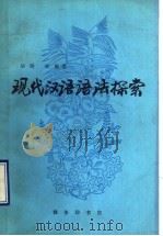 现代汉语语法探索（1990 PDF版）
