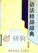语法修辞辞典   1992  PDF电子版封面  7805726418  杨殿奎，任维清编著 