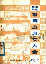 中小学生常用应用文大全   1982  PDF电子版封面  7096·132  陈自仁编 