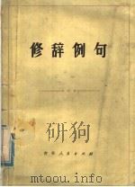 修辞例句   1979  PDF电子版封面  9091·13  刘宝成编写 
