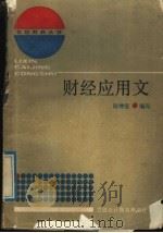 财经应用文   1989  PDF电子版封面  7542900552  陆仲坚编写 