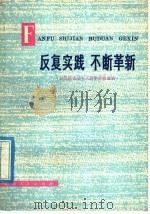 反复实践  不断革新  汉语拼音基本式教学经验选编（1976 PDF版）