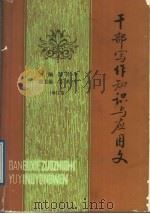 干部写作知识与应用文  增订版（1989 PDF版）