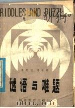 谜语与难题   1982  PDF电子版封面  9159·028  李慰萱，傅希瞻编 