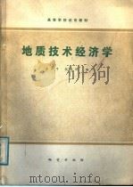 地质技术经济学   1987  PDF电子版封面  7116000593  李万亨，杨昌明编 