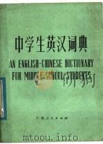 中学生英汉词典   1983  PDF电子版封面  9113·40  刘上扶，徐继旺，何瑞镛编写 