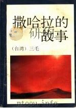 撒哈拉的故事   1993  PDF电子版封面  7541806552  （台湾）三毛著 