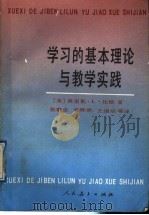 学习的基本理论与教学实践   1999  PDF电子版封面  7107103709  （美）比 格（Bigge，M.L.）著；张敷荣等译 