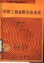 中国工商业联合会会史简明读本   1992  PDF电子版封面  7507501205  王德宽编著 