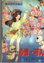 心香·可人  秦文君作品精选   1997  PDF电子版封面  7806054308  秦文君著；琪芝编 