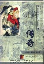 白话中国古代小说集萃  传奇（1997 PDF版）