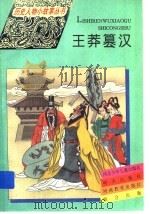 王莽篡汉   1995  PDF电子版封面  7533223276  尚都编 